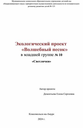 Проект эколоической напрвыленности в младшей группе