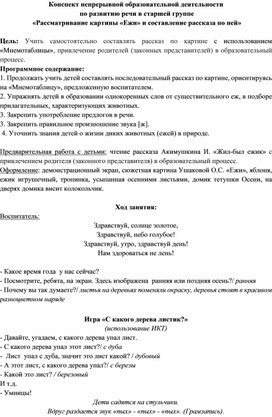 Конспект непрерывной образовательной деятельности  по развитию речи в старшей группе  «Рассматривание картины «Ежи» и составление рассказа по ней»