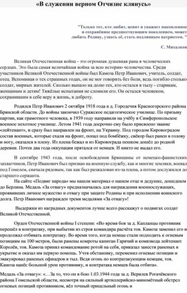 Исследовательская работа о ветеранах Великой отечественной войны"Камоза Петр Иванович. В служении верном Отчизне клянусь""