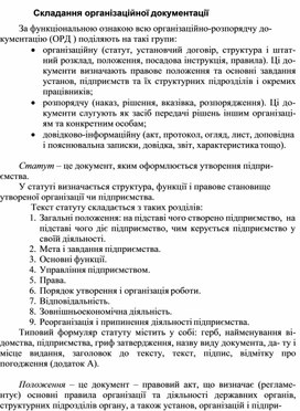 Обложка для материала Складання організаційної документації