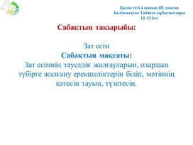 Открытый урок по казахскому языку для начальных класс.