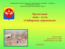 Презентация мини – музея «Сибирская деревенька»