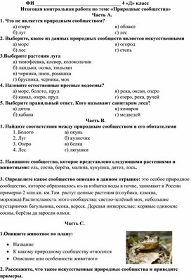 Итоговая контрольная работа по теме «Природные сообщества» по окружающему в 4 классе