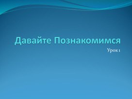 Презентация урока 1 по теме: "Let's introduce yourself" в внеурочной деятельности "Клуб путешественников" (1-2 класс)