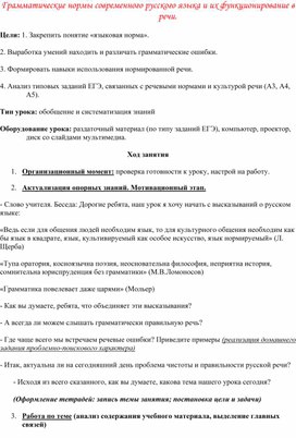 Грамматические нормы современного русского языка и их функционирование в речи.
