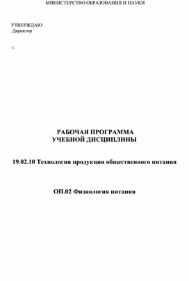 Рабочая программа по предмету физиология питания