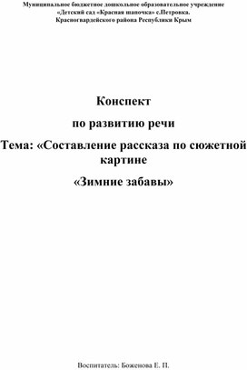 Конспект по развитию речи  Тема: «Составление рассказа по сюжетной картине «Зимние забавы»