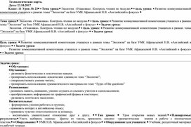 План-конспект урока по английскому языку "Экология. «Упаковка». Контроль чтения по модулю"