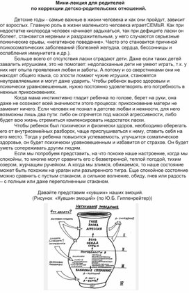 Мини-лекция для родителей по коррекции детско-родительских отношений