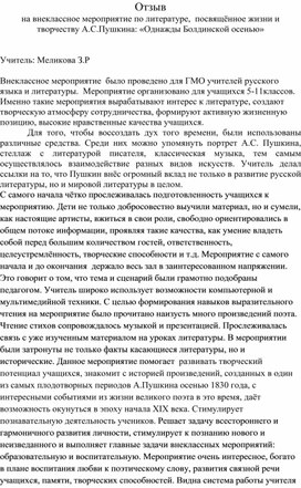 Отзыв на внеклассное мероприятие по литературе,  посвящённое жизни и творчеству А.С.Пушкина: «Однажды Болдинской осенью»