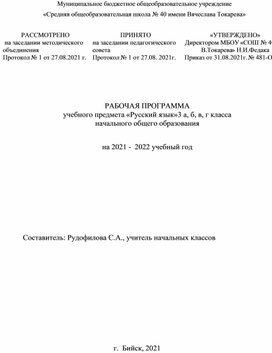 Рабочая программа по русскому языку 3 класс