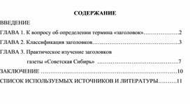 Эволюция заголовков статей на примере газеты "Советская Сибирь"