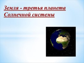 Обложка для материала Презентация по теме: "Земля - третья планета Солнечной системы"