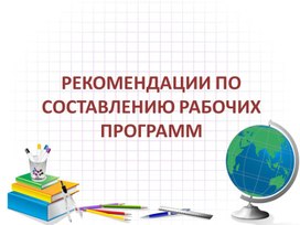 Разработка проекта по формированию примерной рабочей программы