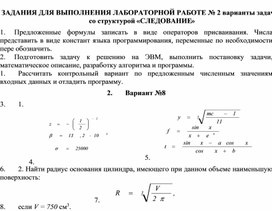 ЗАДАНИЯ ДЛЯ ВЫПОЛНЕНИЯ ЛАБОРАТОРНОЙ РАБОТЕ № 2 варианты задач со структурой «СЛЕДОВАНИЕ»