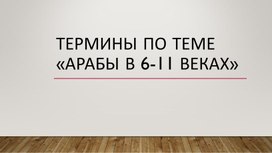 Интерактивный тест по истории  "Термины и понятия по истории арабов в VI -XI вв"