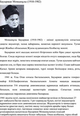 Тақырыбы: "Бауыржан Момышұлы (1910-1982)"