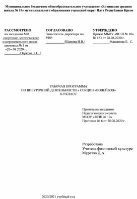 Обложка для материала рабочая программа внеурочной деятельности волейбол