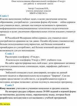 Обложка для материала Опыт использования образовательной платформы «Учи.ру» для  работы  в  начальной  школе.