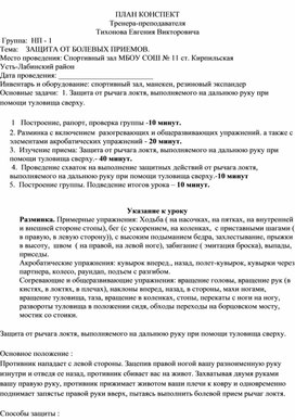 План конспект "Защита от рычага локтя, выполняемого на дальнюю руку при помощи туловища сверху".