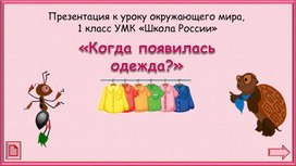 Обложка для материала Когда появилась одежда?