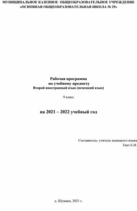 Рабочая программа  по учебному предмету Второй иностранный язык (немецкий язык)