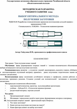 Обложка для материала МЕТОДИЧЕСКАЯ РАЗРАБОТКА  УЧЕБНОГО ЗАНЯТИЯ  тема  ВЫБОР ОПТИМАЛЬНОГО МЕТОДА  ПОЛУЧЕНИЯ ЗАГОТОВКИ МДК 01.01 Разработка технологических процессов изготовления деталей машин с применением САП. Специальность 15.02.016 – Технология машиностроения