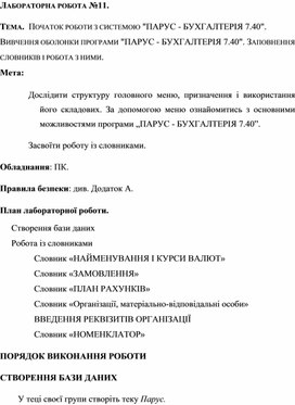 ЛАБОРАТОРНА РОБОТА №11.  ТЕМА.  ПОЧАТОК РОБОТИ З СИСТЕМОЮ "ПАРУС - БУХГАЛТЕРІЯ 7.40".  ВИВЧЕННЯ ОБОЛОНКИ ПРОГРАМИ "ПАРУС - БУХГАЛТЕРІЯ 7.40". ЗАПОВНЕННЯ  СЛОВНИКІВ І РОБОТА З НИМИ.