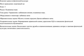 Конспект урока по физической культуре по теме Упражнения с набивными мячами, подвижные игры 1 класс