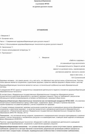 Обложка для материала ФГОС: здоровьесбережение на уроках русского языка