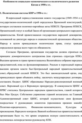 Особенности социально-экономического и политического развития Китая в 1950-е гг.