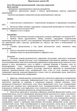 Практическая работа по "Экономике организации" Построение организационной структуры управления