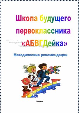 Школа будущего  первоклассника  «АБВГДейка»