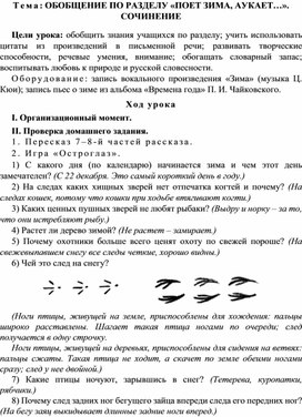 Разработка  урока  по  литературному  чтению  3 класс  по УМК "Школа  2100" Тема: ОБОБЩЕНИЕ ПО РАЗДЕЛУ «ПОЕТ ЗИМА, АУКАЕТ…». СОЧИНЕНИЕ