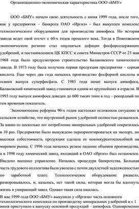 Обложка для материала Организационно-экономическая характеристика ООО «БМУ»