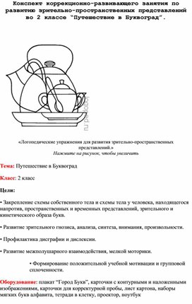 Конспект коррекционно-развивающего занятия по развитию зрительно-пространственных представлений во 2 классе “Путешествие в Буквоград”.