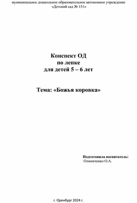 Обложка для материала Конспект ОД по лепке для детей 5 - 6 лет "Божья коровка"
