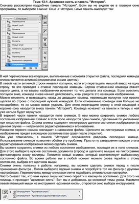 Обложка для материала Тема 13-1. Архивная кисть и панель "История"