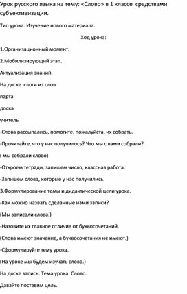 Урок русского языка на тему: «Слово» в 1 классе  средствами субъективизации.