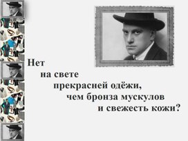 "На свете нет прекрасней одёжи, чем бронза мускулов и свежесть кожи"