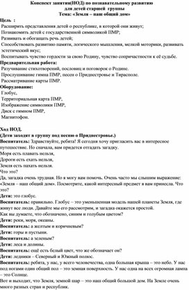 Конспект НОД для детей старшей группы по познавательному развитию "Земля -наш общий дом"