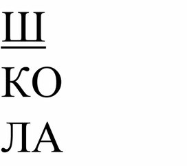 Материал для 1 класса. Быстрее-выше- сильнее.