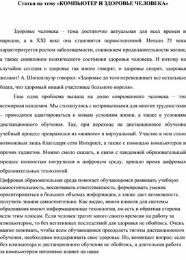 Обложка для материала Статья на тему «КОМПЬЮТЕР И ЗДОРОВЬЕ ЧЕЛОВЕКА»