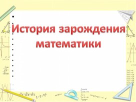 Презентация "История возникновения математики"