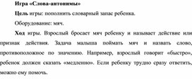 Обложка для материала Игра на развитие речи "Слова-антонимы"