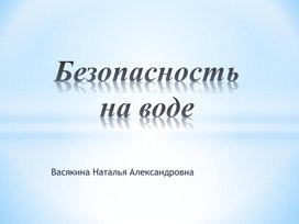 Презентация : "Безопасность на воде"