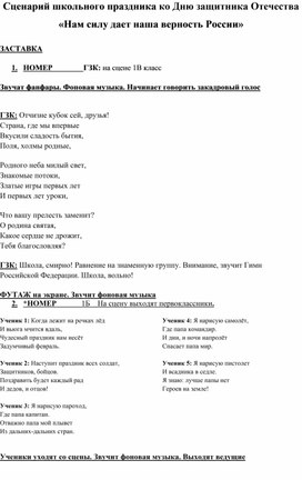 Обложка для материала Сценарий общешкольного мероприятия 23 февраля