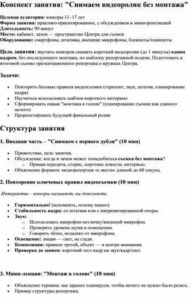 Обложка для материала Конспект занятия: "Снимаем видеоролик без монтажа"