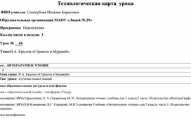 Урок литературного чтения Тема:И.А. Крылов «Стрекоза и Муравей»