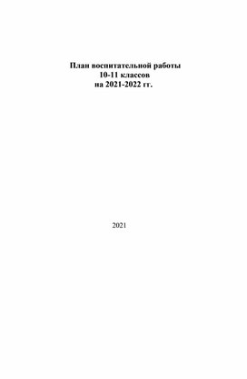 План воспитательной работы    10-11 кл. на 2021-2022 гг.